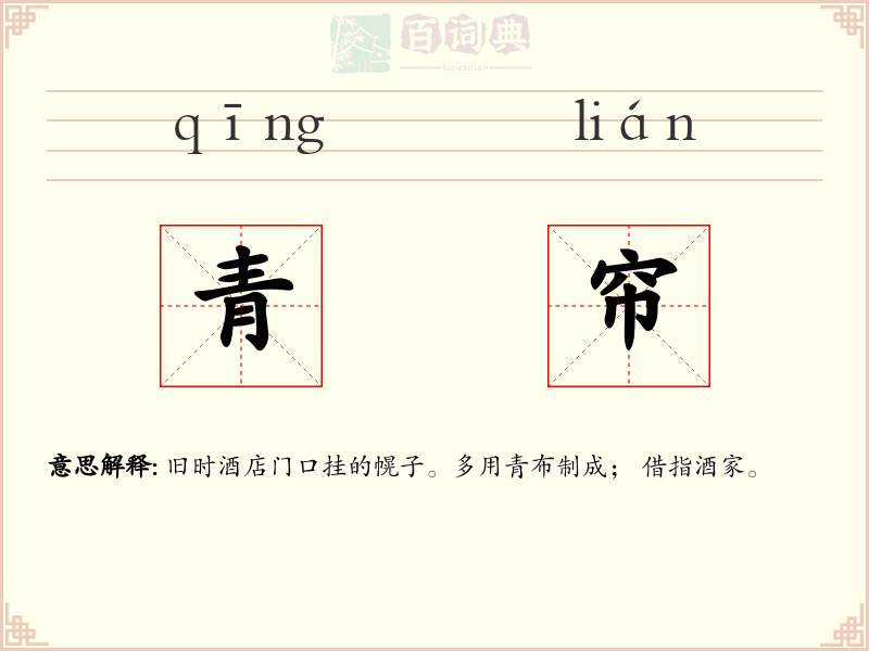 青帘