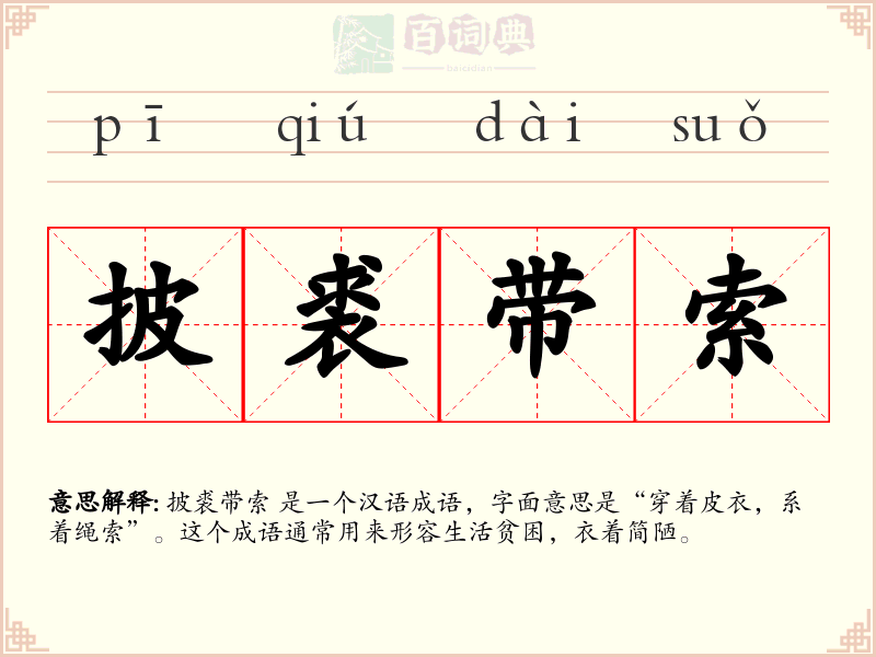 披裘带索
