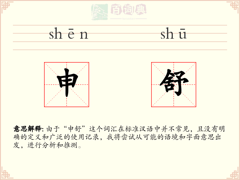 申舒