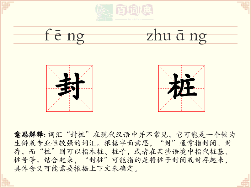 封桩