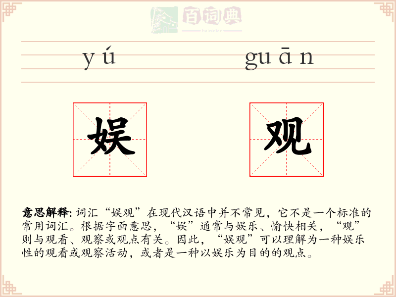娱观