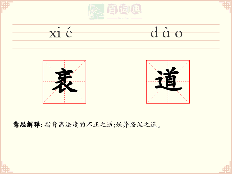 衺道