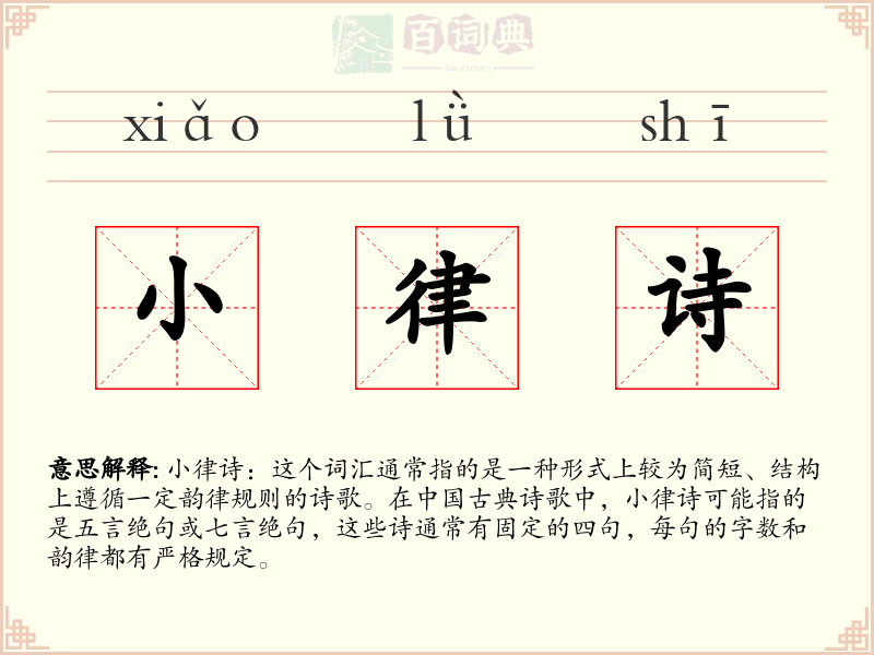 小律诗