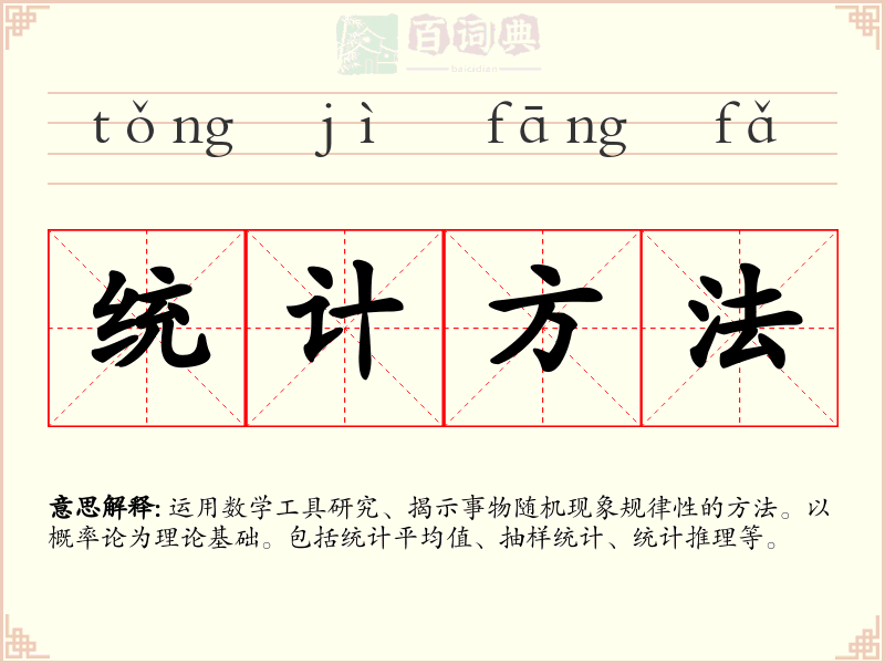 统计方法
