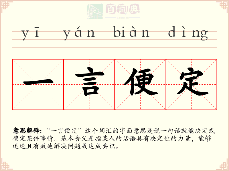 一言便定