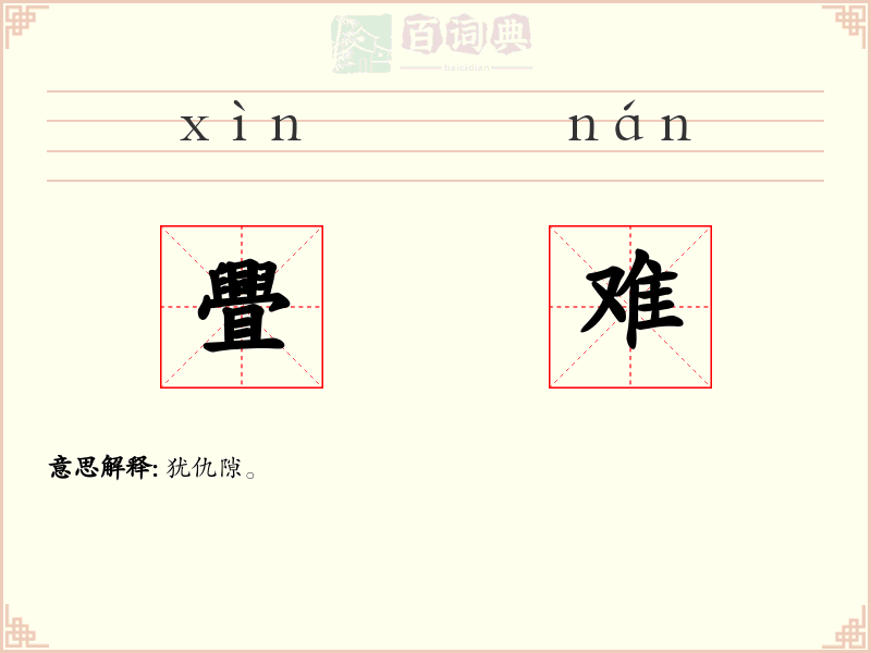 舋难