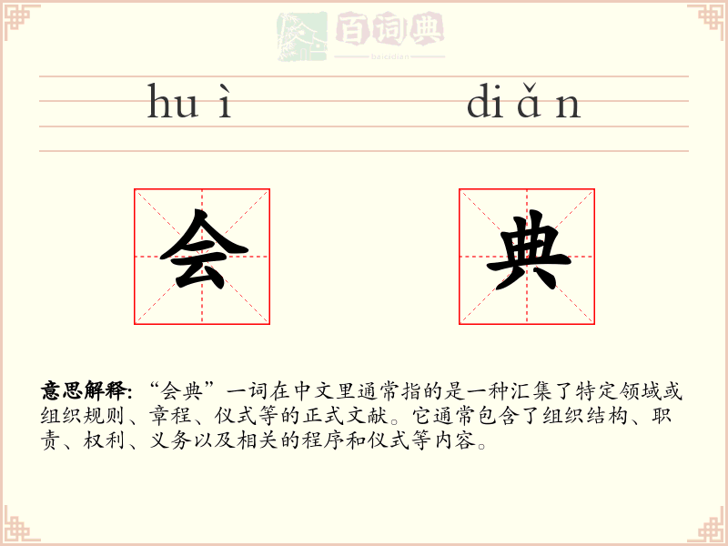 会典