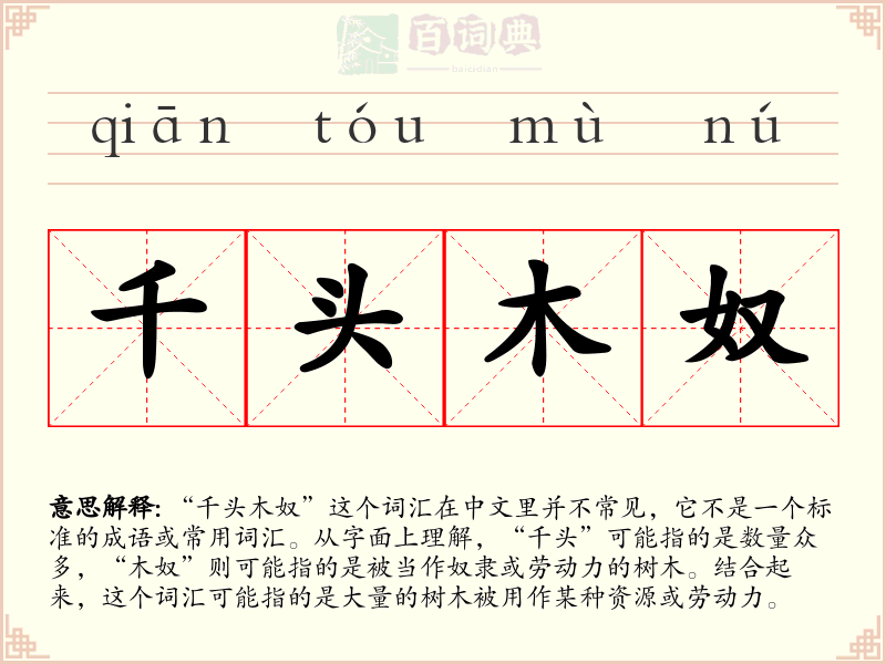 千头木奴