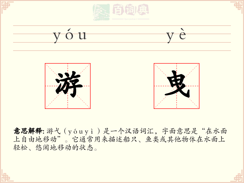 游曳