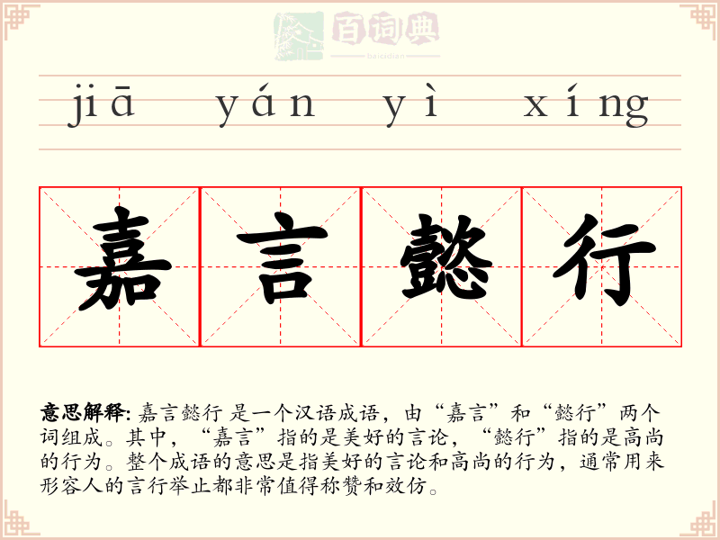 嘉言懿行