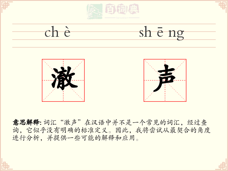 澈声