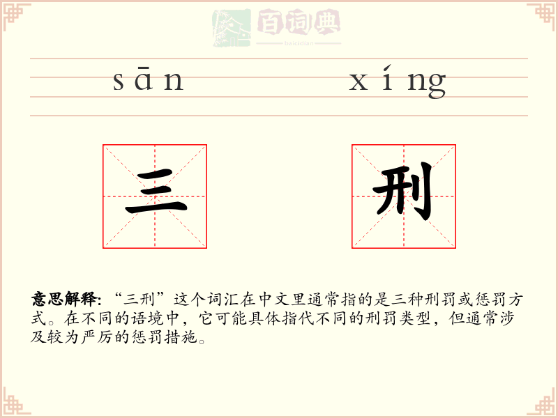 三刑
