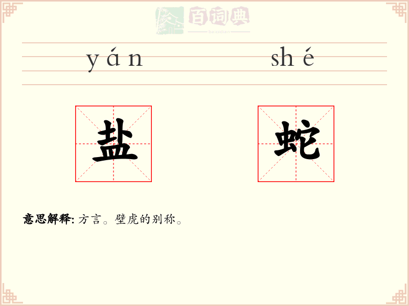 盐蛇