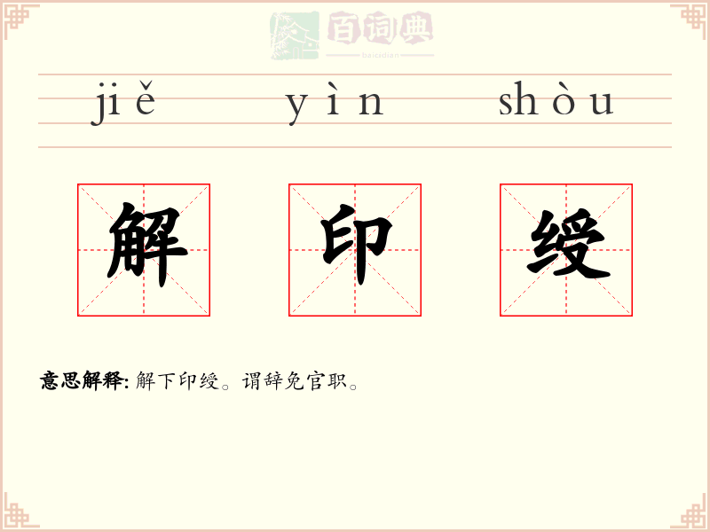 解印绶