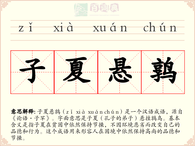 子夏悬鹑
