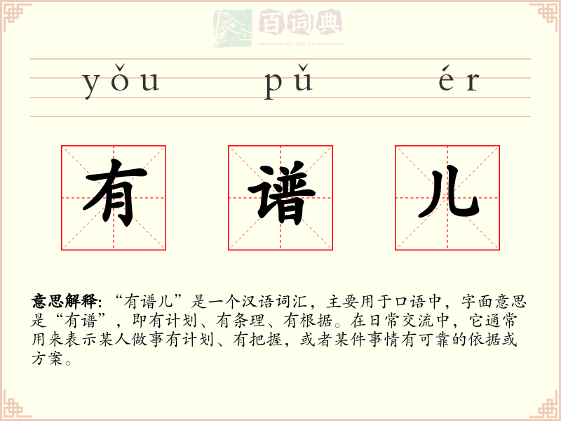 有谱儿