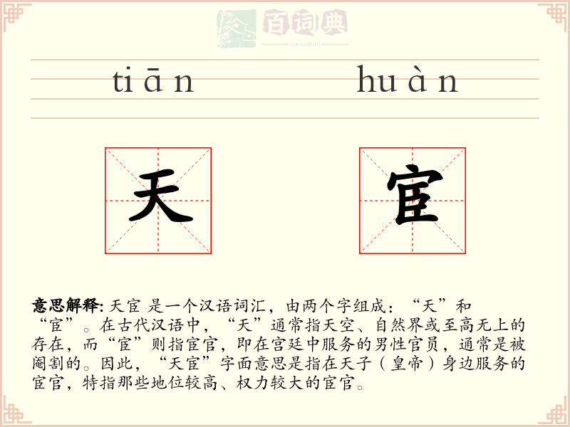 天宦