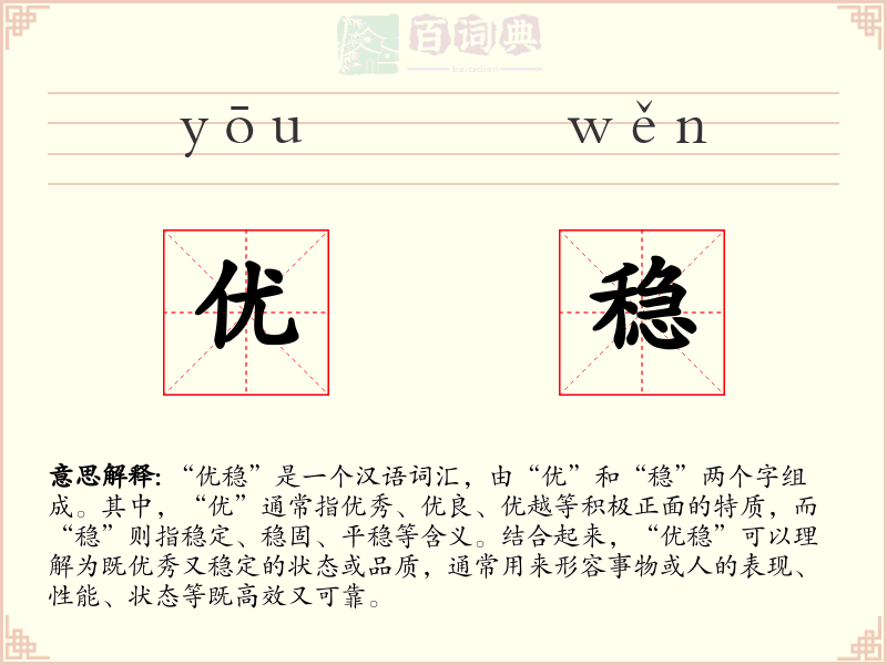 优稳