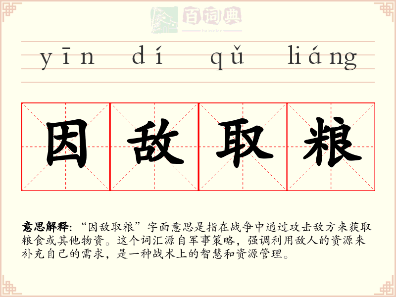 因敌取粮