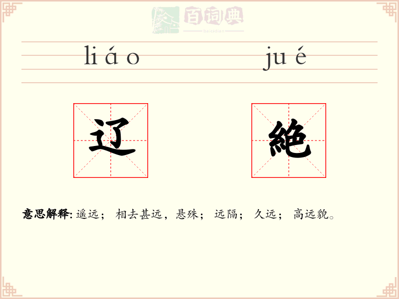 辽絶