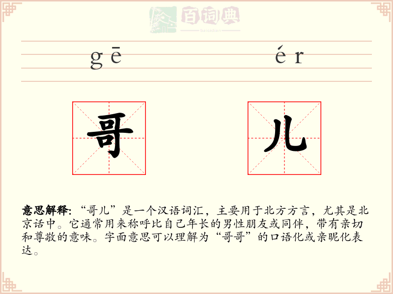 哥儿