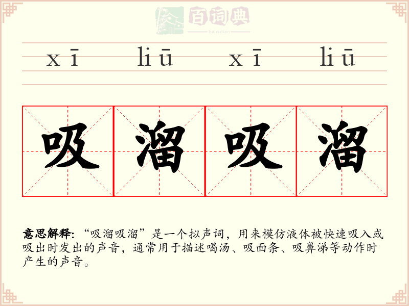 吸溜吸溜
