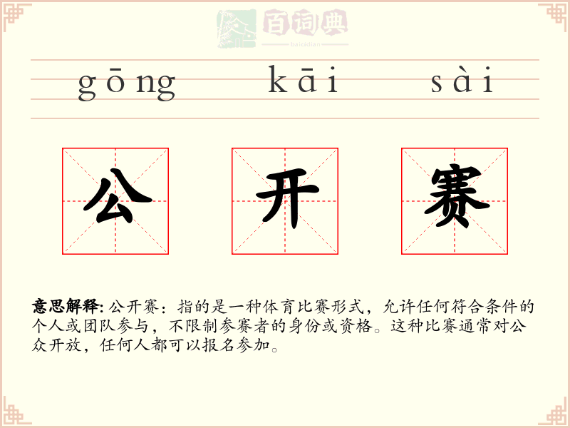 公开赛