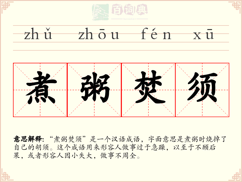 煮粥焚须