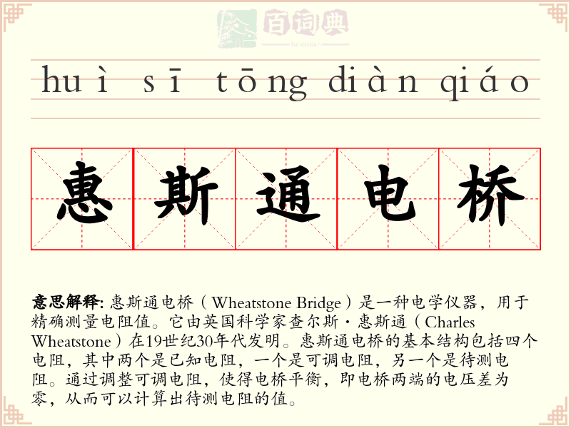 惠斯通电桥