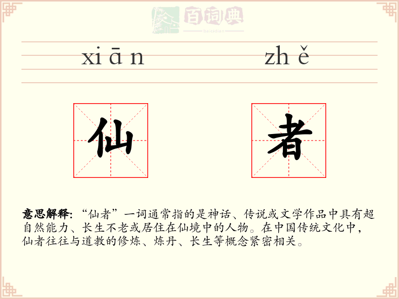 仙者
