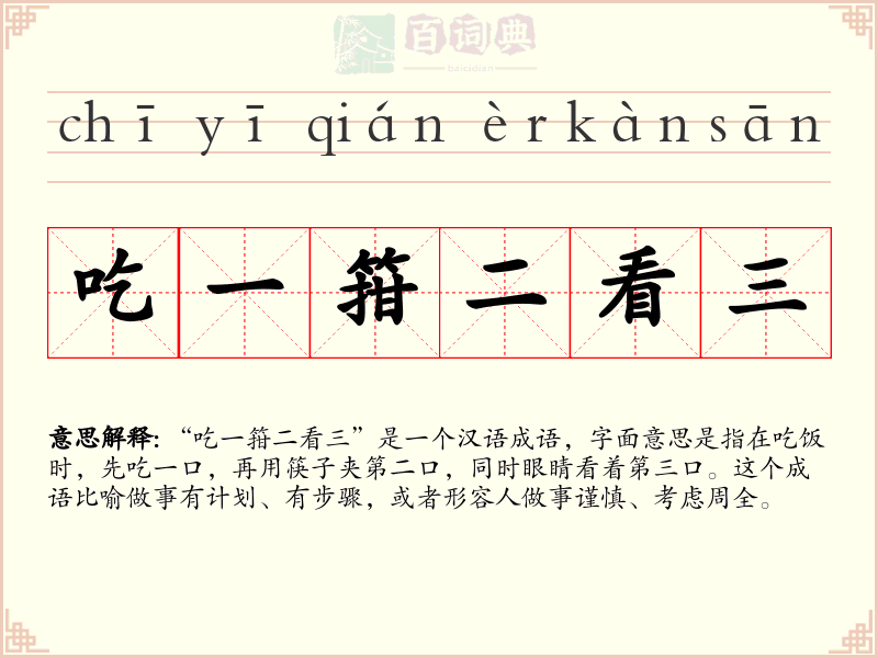 吃一箝二看三