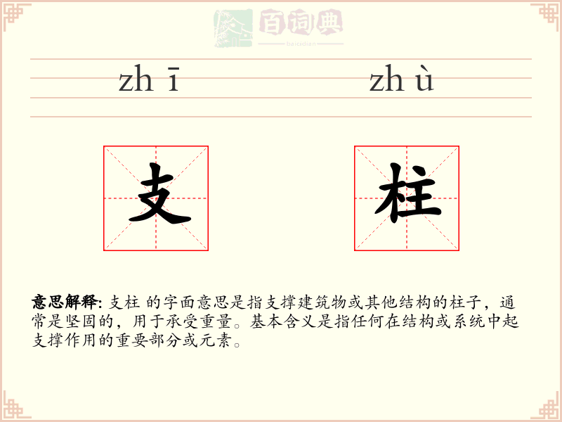 支柱