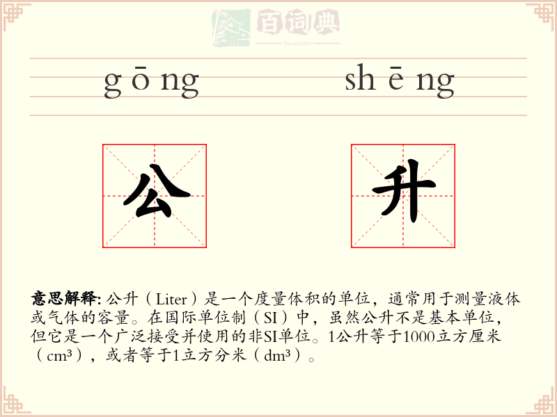 公升