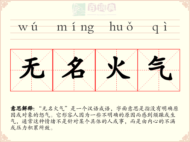 无名火气