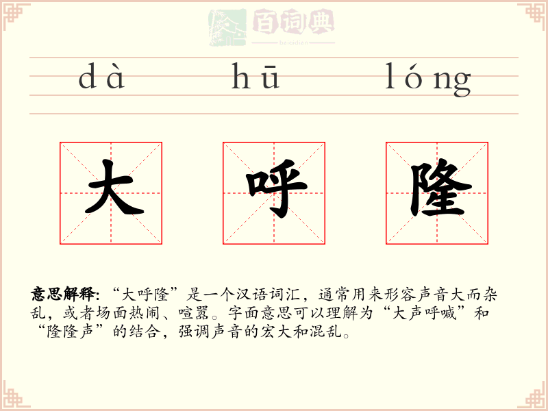大呼隆
