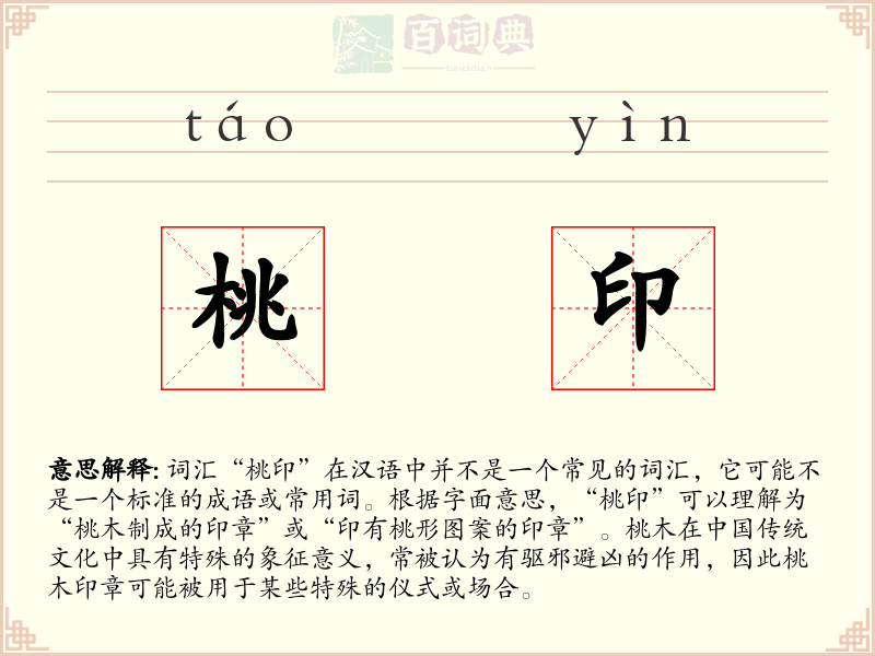 桃印