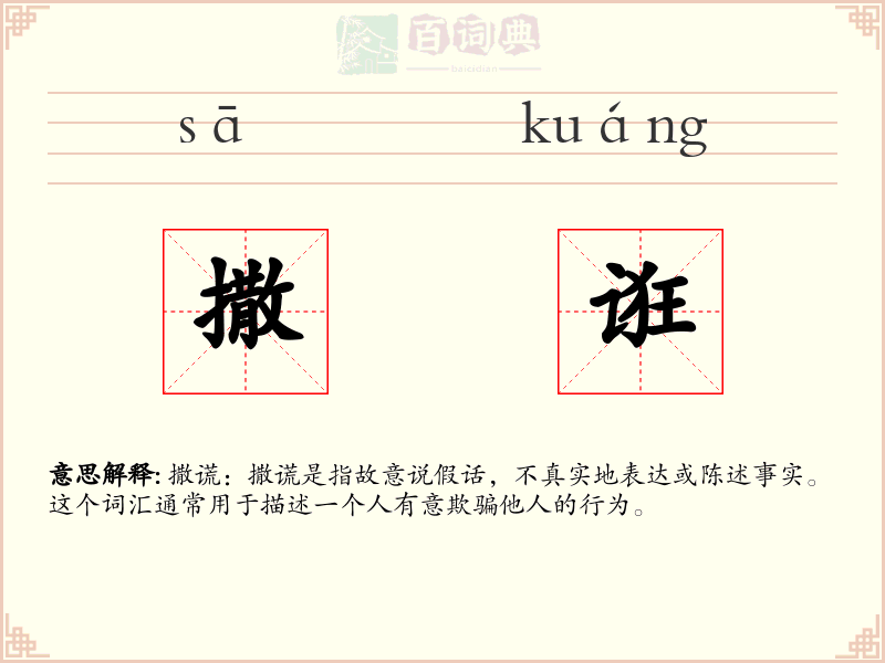撒诳