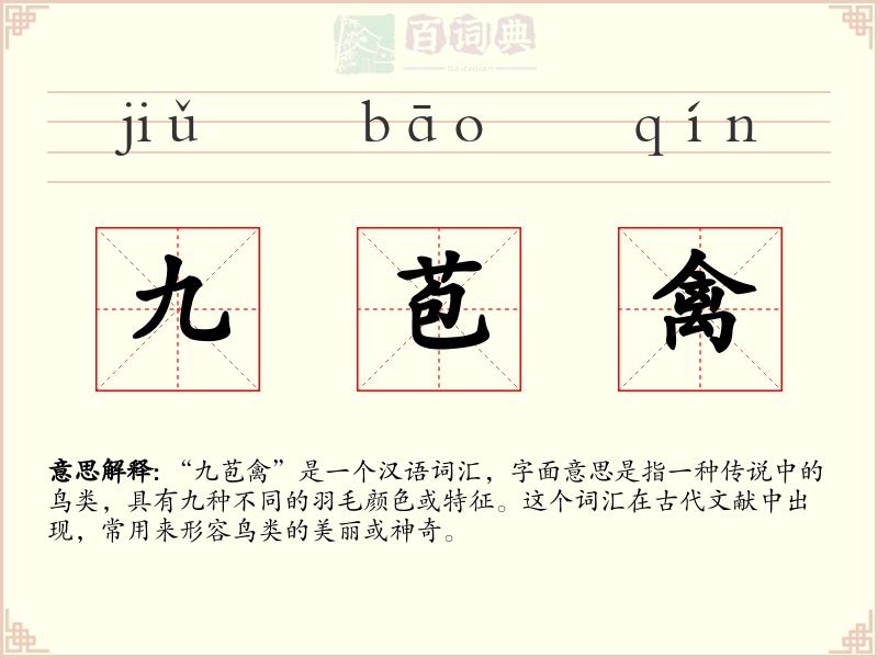 九苞禽
