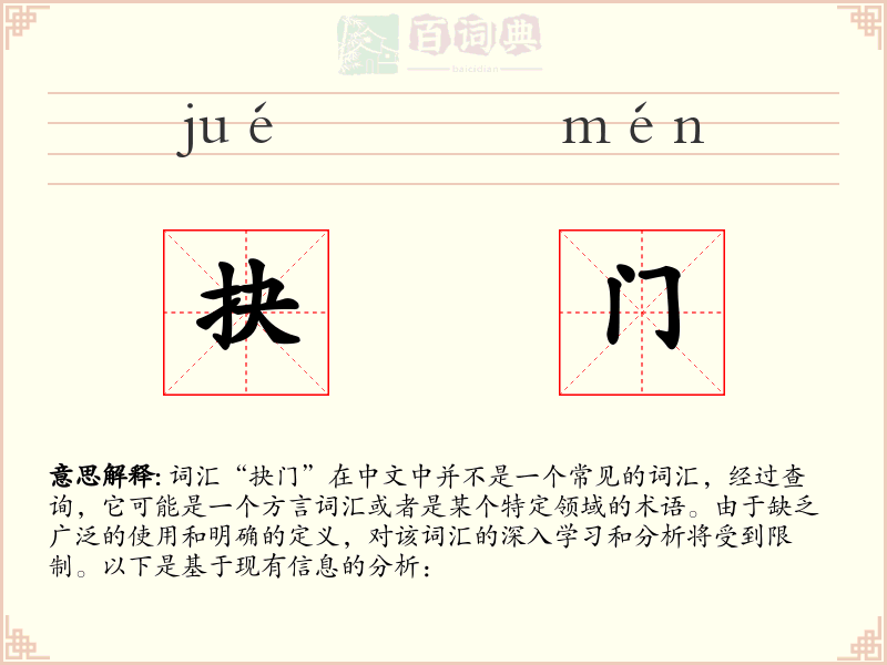 抉门