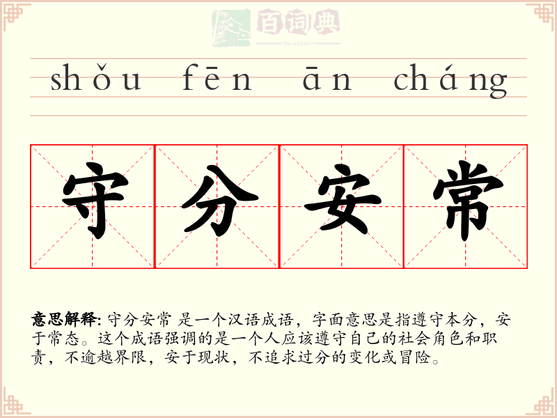 守分安常