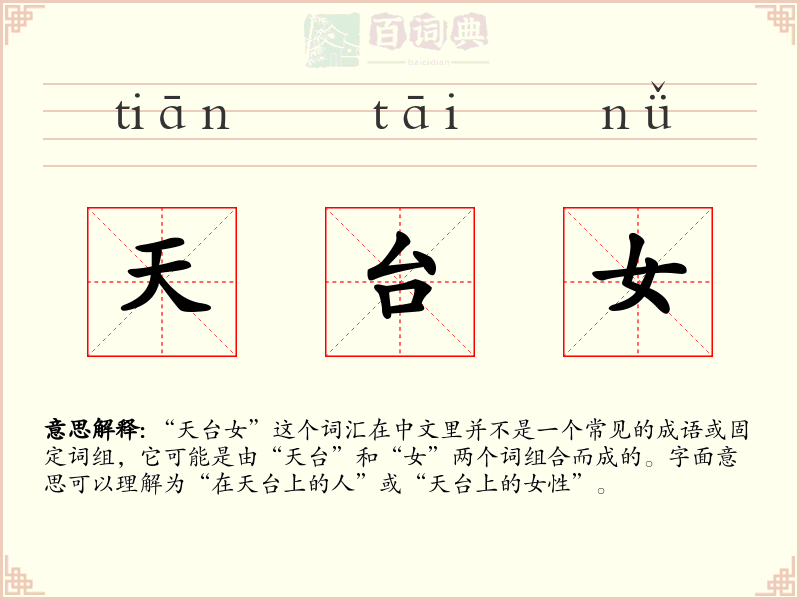 天台女