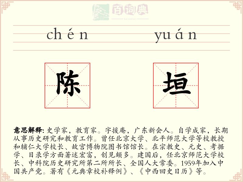 陈垣
