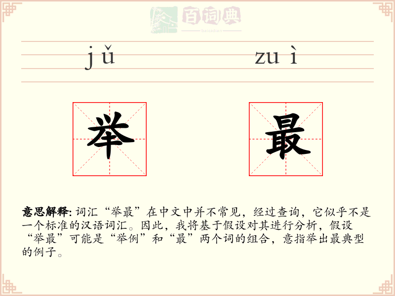 举最