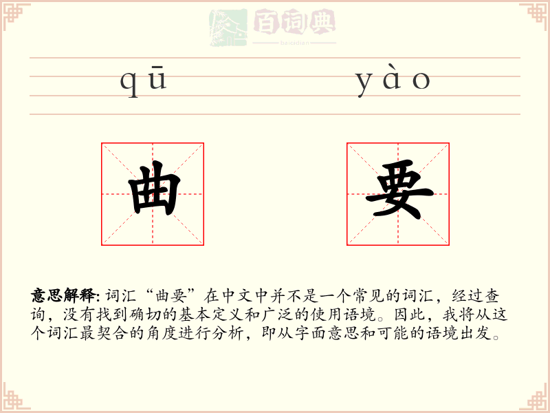 曲要