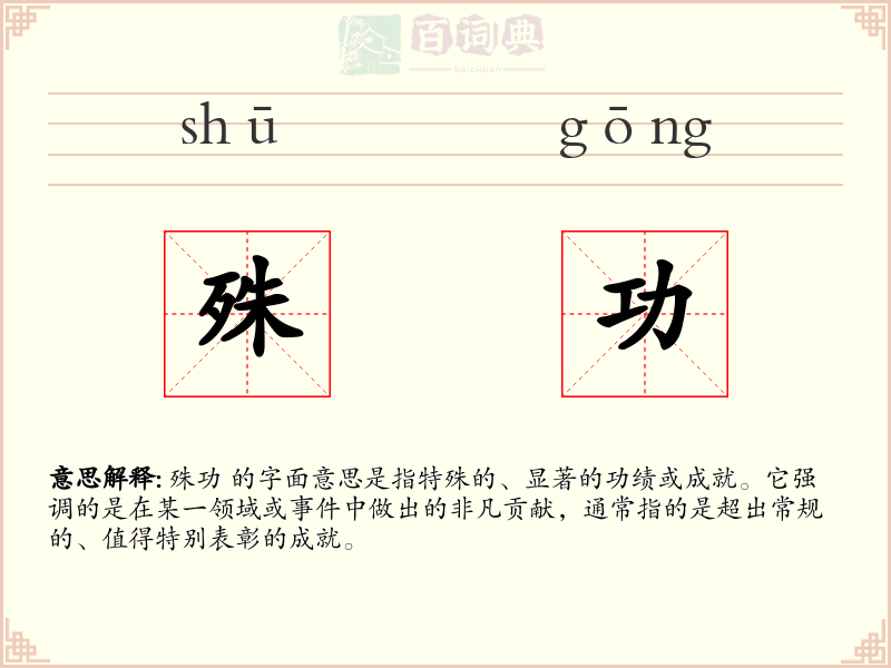 殊功