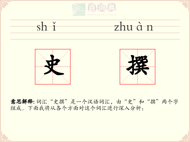 史撰