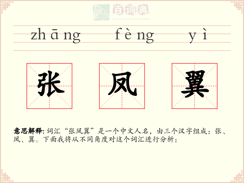 张凤翼