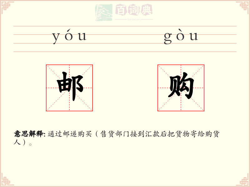 邮购