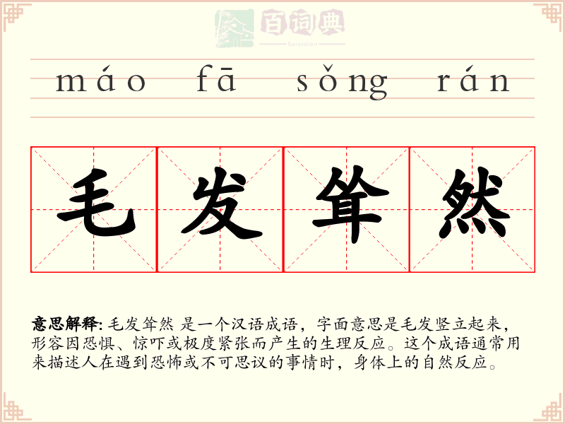 毛发耸然