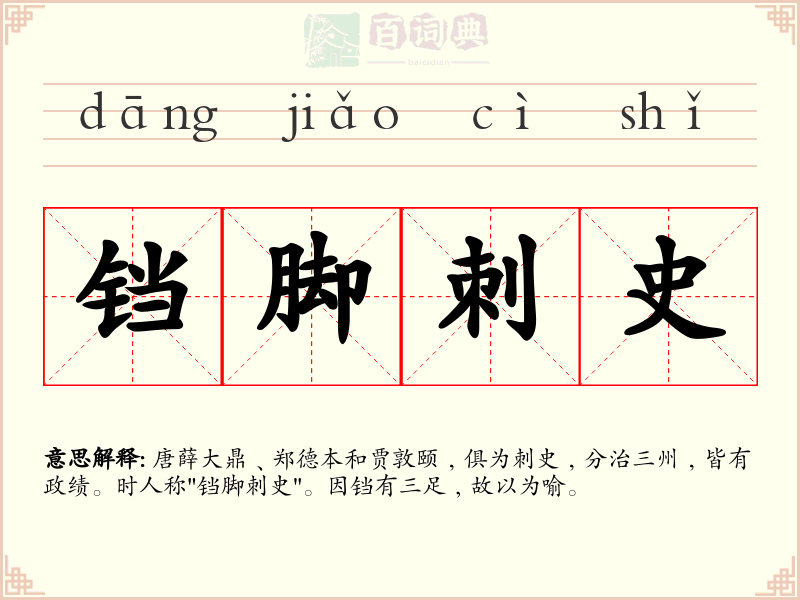 铛脚刺史